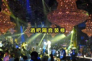 大庆酒吧隔音装修应该要考虑的安全问题？